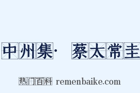 中州集·蔡太常圭是什么意思的图片
